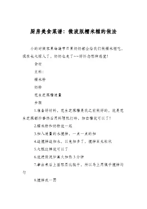 厨房美食菜谱：微波版糯米糍的做法