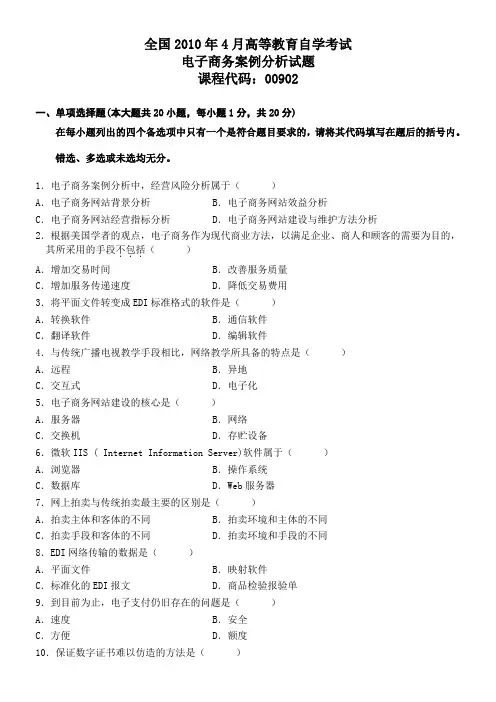 全国2010年4月高等教育自学考试