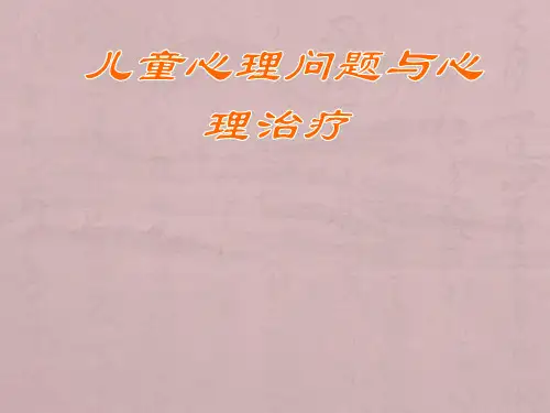 儿童心理问题与心理治疗PPT课件