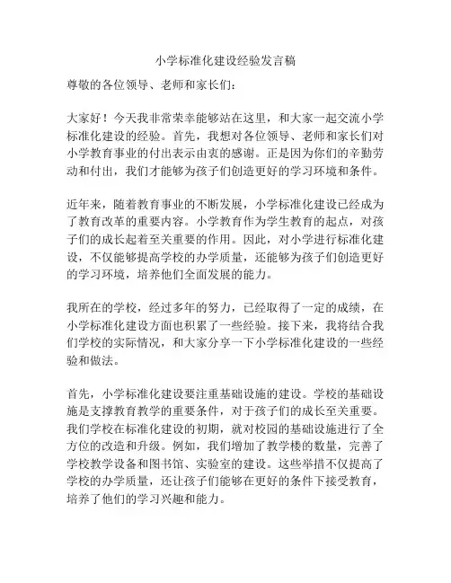 小学标准化建设经验发言稿