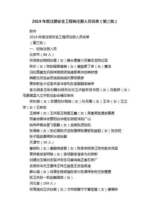 2019年度注册安全工程师注册人员名单（第三批）
