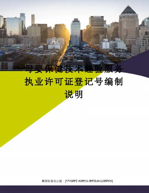 母婴保健技术经验服务执业许可证登记号编制说明