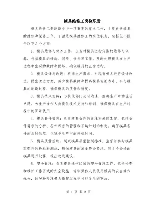 模具维修工岗位职责