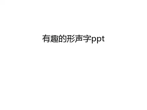有趣的形声字ppt教程文件
