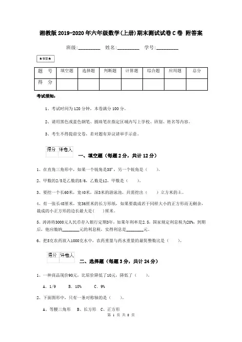 湘教版2019-2020年六年级数学(上册)期末测试试卷C卷 附答案