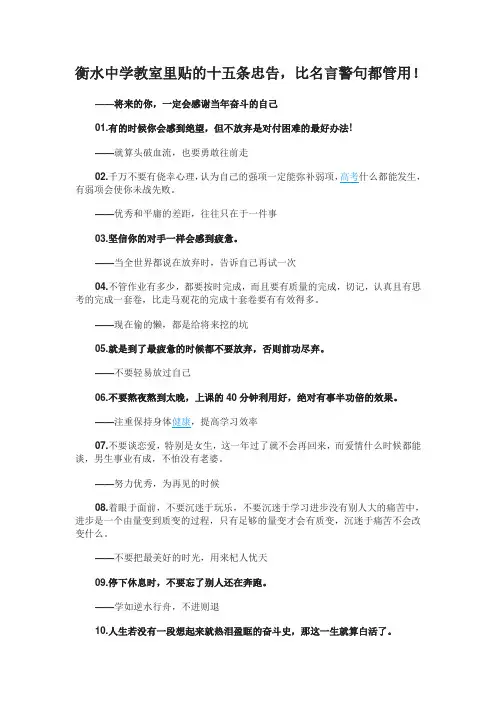 衡水中学教室里贴的十五条忠告励志文章1