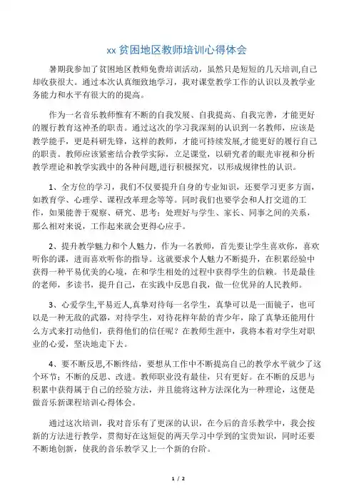 广西贫困地区教师培训心得体会