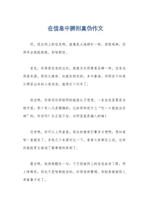 在信息中辨别真伪作文