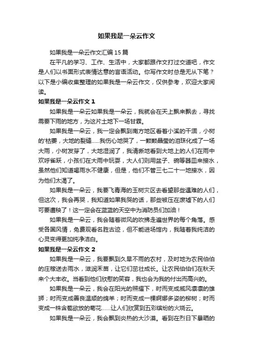 如果我是一朵云作文