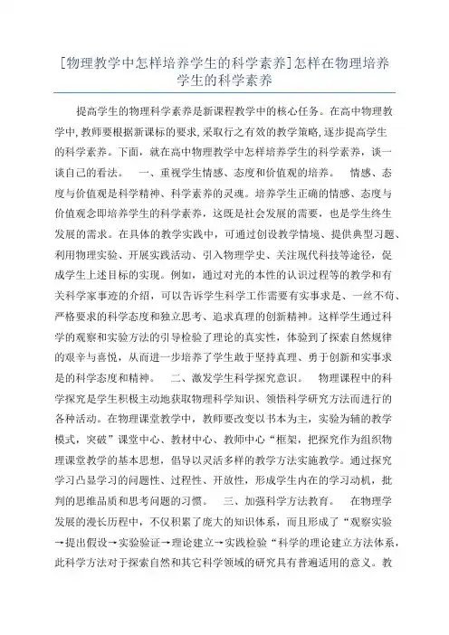 [物理教学中怎样培养学生的科学素养]怎样在物理培养学生的科学素养