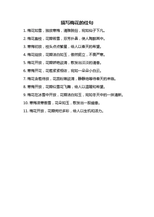 描写梅花的佳句