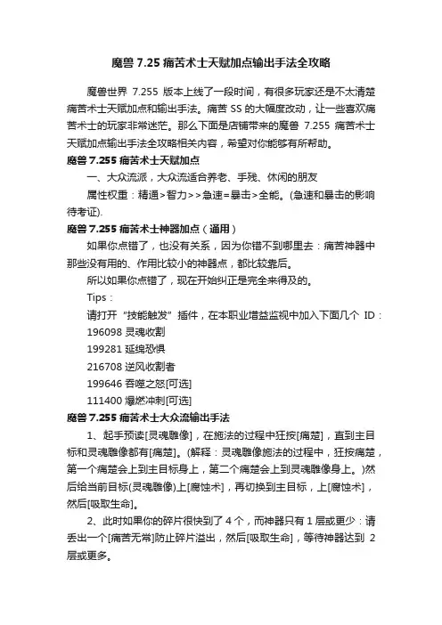 魔兽7.25痛苦术士天赋加点输出手法全攻略
