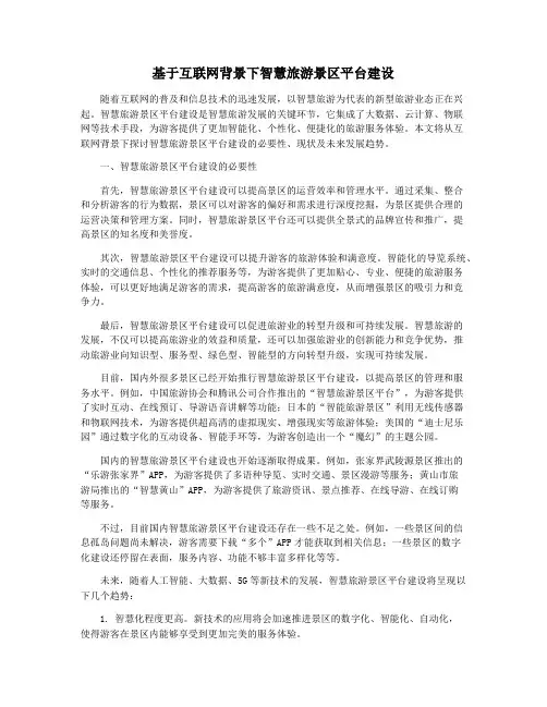 基于互联网背景下智慧旅游景区平台建设