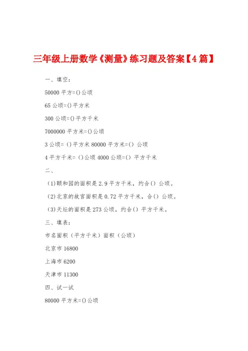 三年级上册数学《测量》练习题及答案