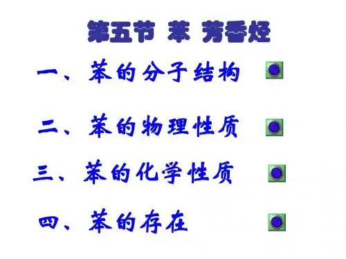 高二化学苯-芳香烃(2019年新版)