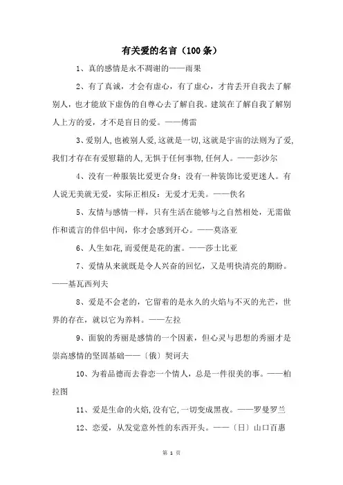 有关爱的名言(100条)