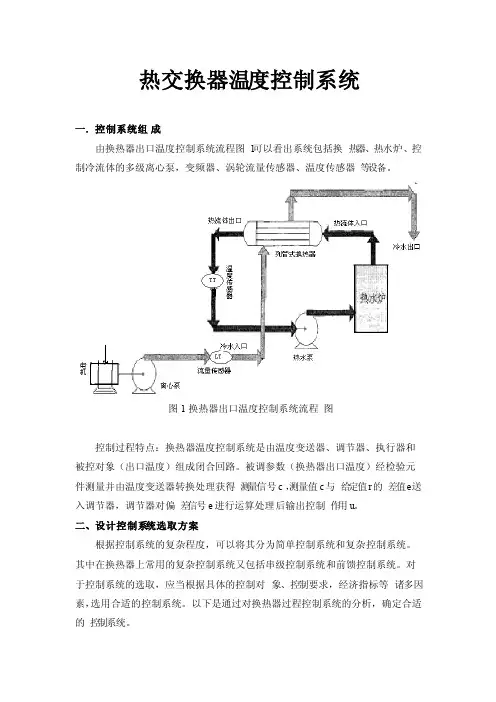 热交换器温度控制系统课程设计