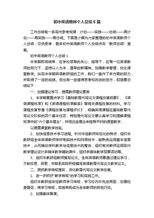 初中英语教师个人总结5篇