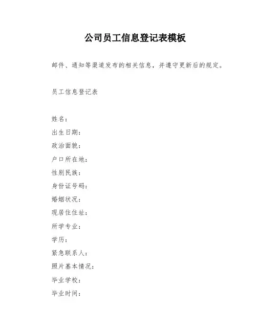公司员工信息登记表模板