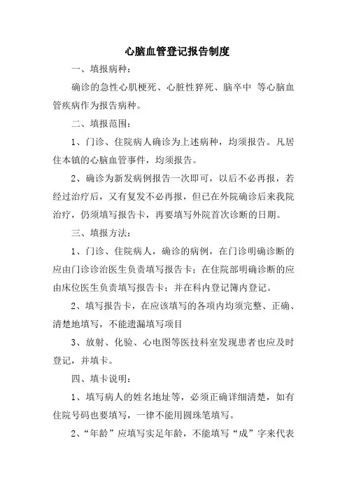 心脑血管登记报告制度