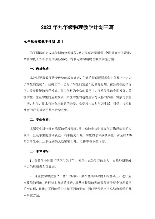 2023年九年级物理教学计划三篇