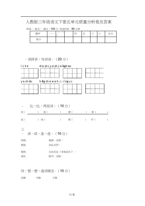 人教版三年级语文下册五单元质量分析卷及答案