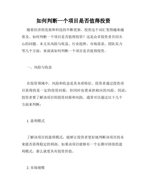 如何判断一个项目是否值得投资