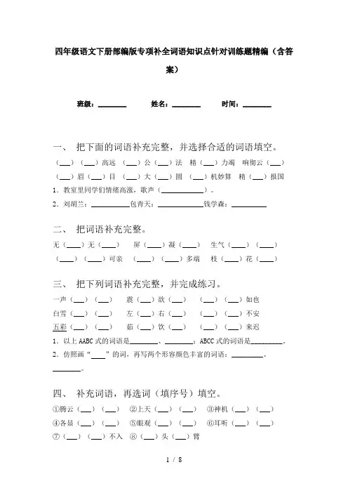 四年级语文下册部编版专项补全词语知识点针对训练题精编(含答案)