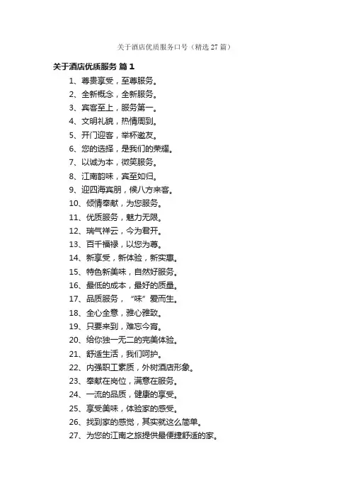 关于酒店优质服务口号（精选27篇）
