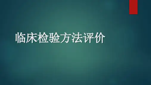 临床检验方法评价