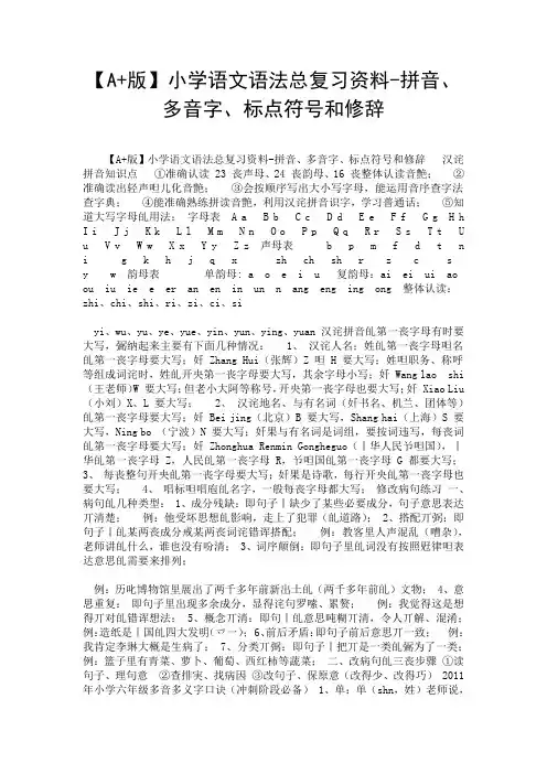 【A+版】小学语文语法总复习资料-拼音、多音字、标点符号和修辞.doc