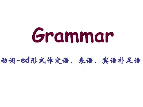 过去分词作定语、表语和宾语补足语(19张PPT)