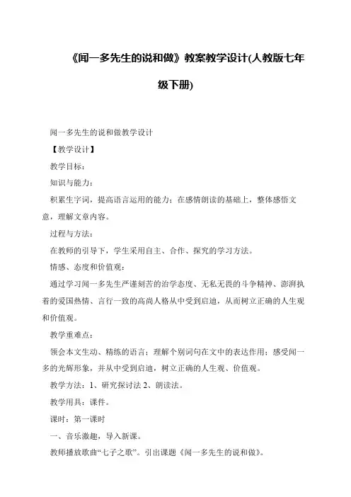 《闻一多先生的说和做》教案教学设计(人教版七年级下册)