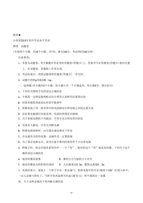 【精校】2013年云南省初中学业水平考试物理试题(含答案)