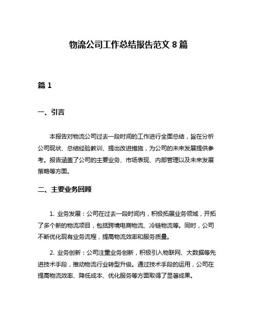 物流公司工作总结报告范文8篇