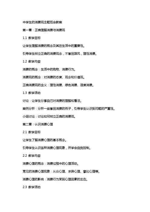 中学生的消费观主题班会教案
