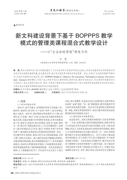 新文科建设背景下基于BOPPPS教学模式的管理类课程混合式教学设计——以“企业战略管理”课程为例