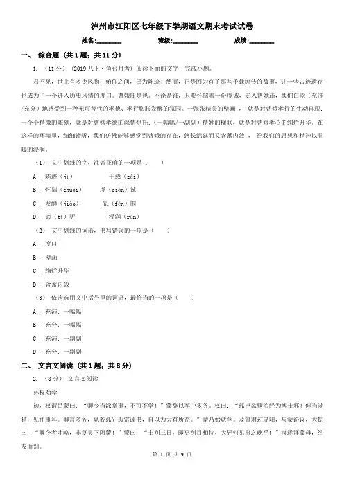 泸州市江阳区七年级下学期语文期末考试试卷