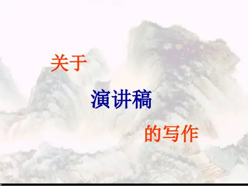 人教部编版八年级语文下写作《撰写演讲稿》教学课件(共23张PPT).ppt