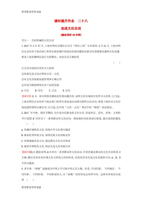 [配套K12]2019届高考政治一轮复习 课时提升作业 二十八 3.4.8走进文化生活 新人教版必修3