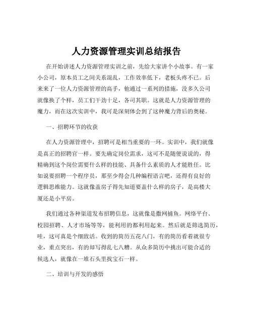 人力资源管理实训总结报告