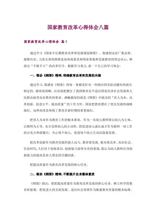国家教育改革心得体会八篇