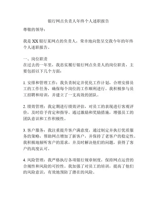 银行网点负责人年终个人述职报告