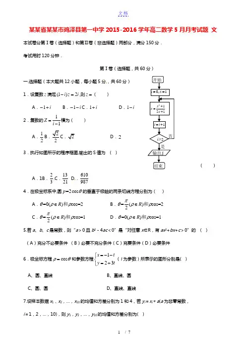 河北省邯郸市鸡泽县第一中学2015-2016学年高二数学5月月考试题 文