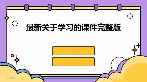 最新关于学习的课件完整版