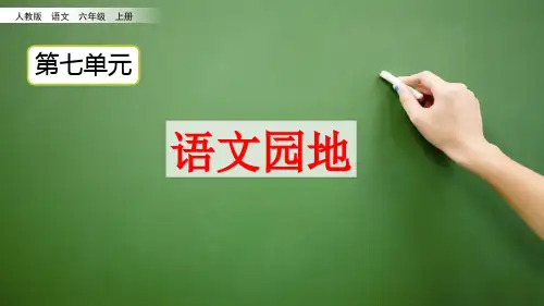 部编版六年级语文上册《语文园地七》优质课件(共38张PPT)