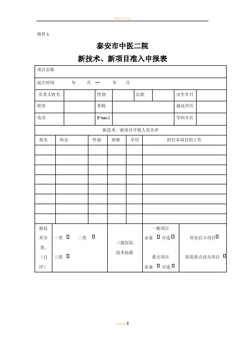 新技术、新项目申请表、审批表及年(季度)工作报告表1