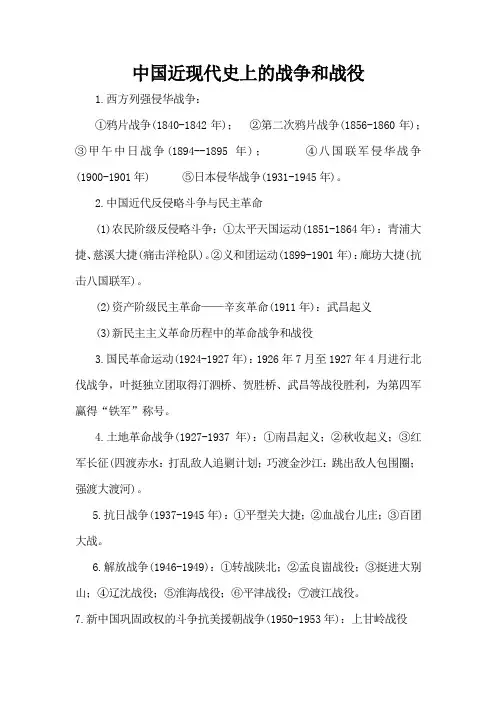 中国近现代史上的战争和战役