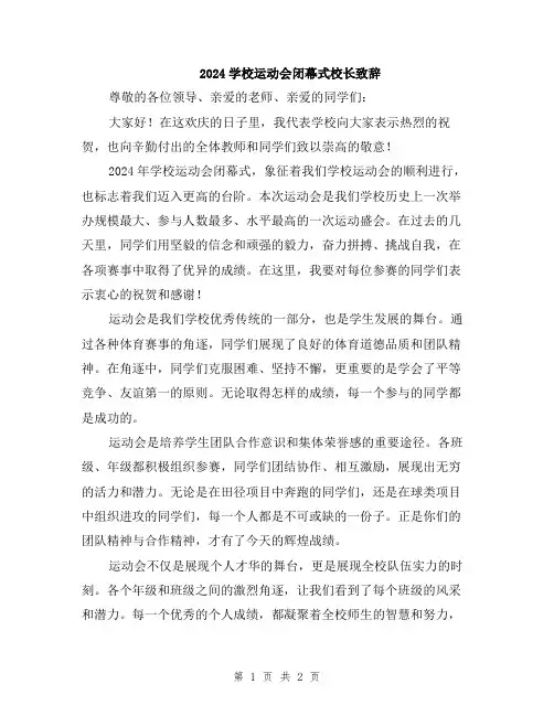 2024学校运动会闭幕式校长致辞