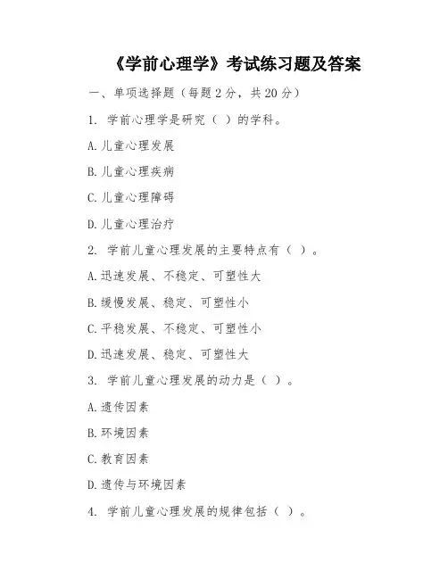 《学前心理学》考试练习题及答案